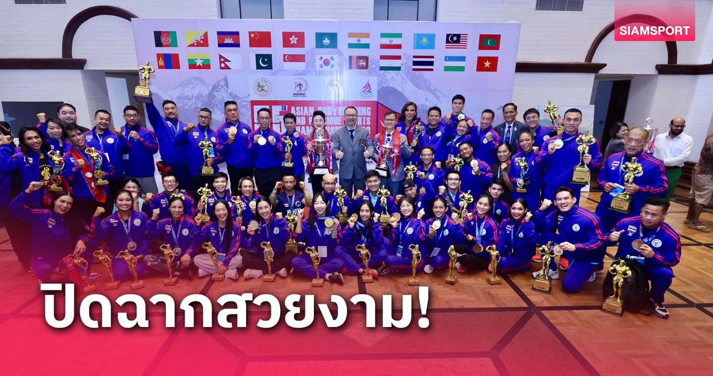 ไทยปิดจ็อบ 15 ทองเพาะกายเอเชีย-ทีมหญิงเฉียบผงาดถ้วยคะแนนรวมอันดับ 1  