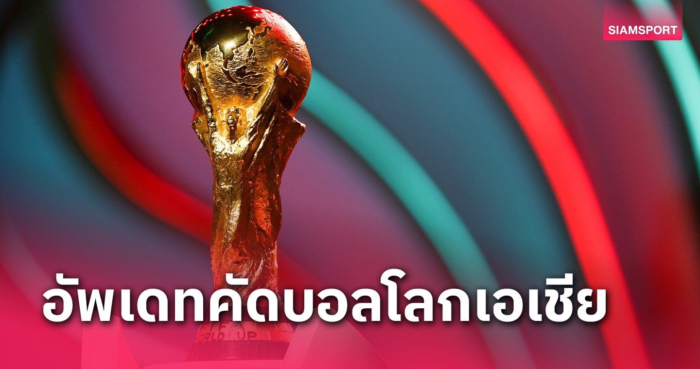 อัพเดทรูปแบบ,ชื่อทีมคัดบอลโลกเอเชีย 2026 ฉบับสมบูรณ์ก่อนจับสลาก