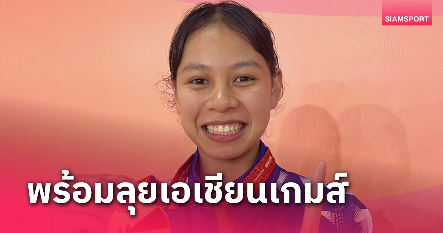 "ใบเตย"ยันทองเทควันโดม.โลกเพิ่มความมั่นใจลุยเอเชียนเกมส์