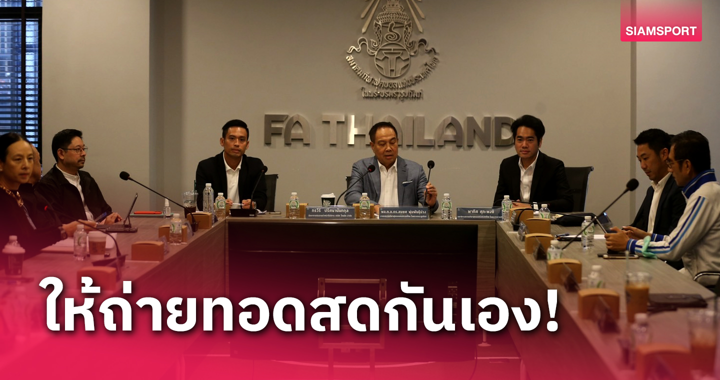 ถ่ายทอดสดกันเอง! บทสรุปไทยลีก2023-24ไม่มีผู้ถือลิขสิทธิ์-16ทีมหารายได้เอง