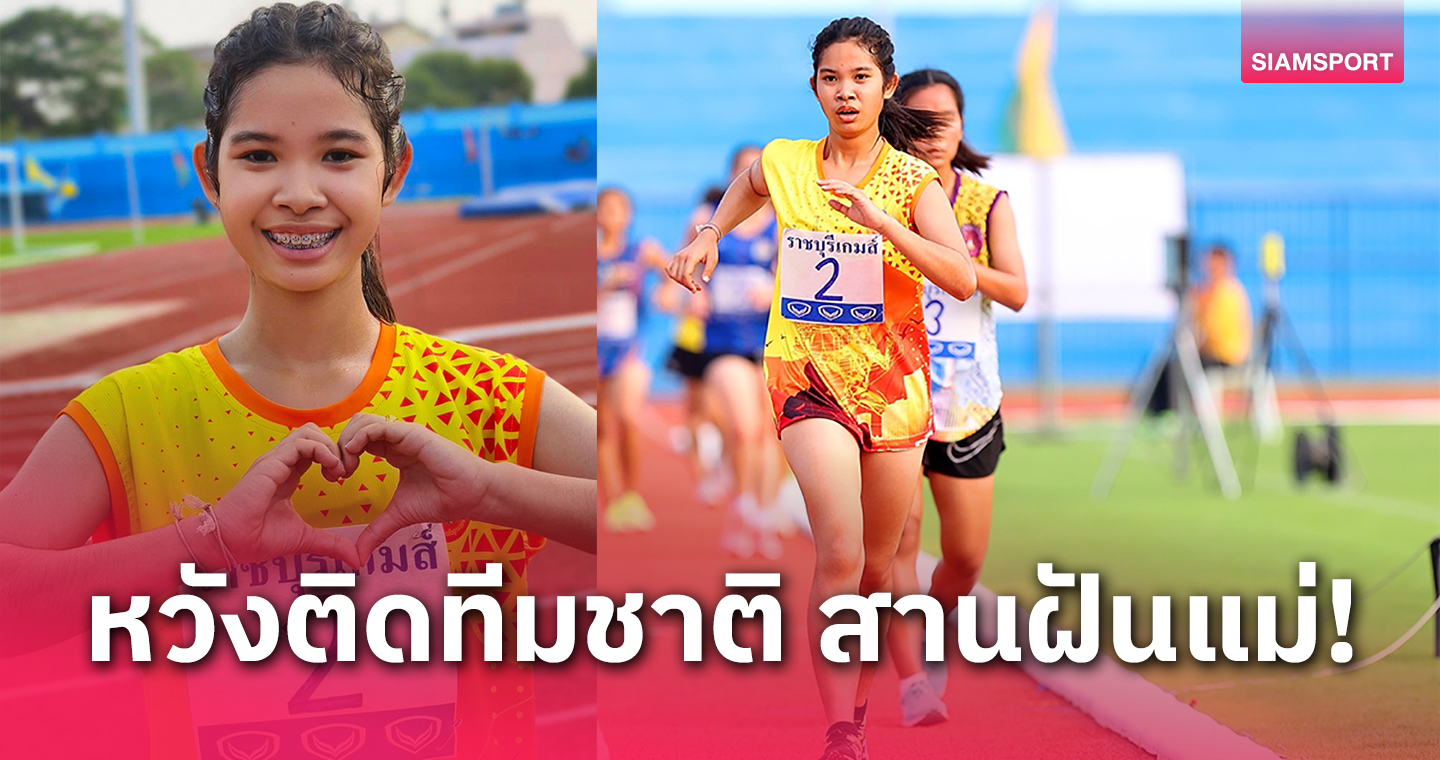 กรีฑาสาว "เมย-พันพษา" เจ้าของทองแรกราชบุรีเกมส์ ขอสานฝันคุณแม่ติดทีมชาติ