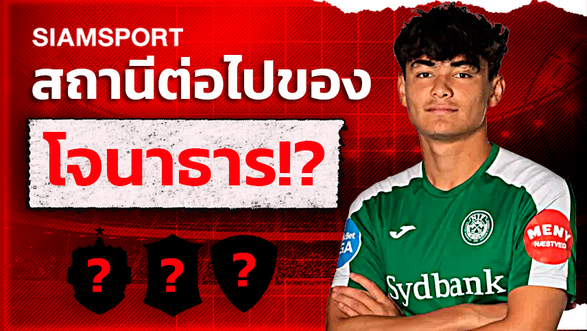 5 ทีมมีลุ้นเป็นสถานีต่อไปของ "โจนาธาร เข็มดี"!