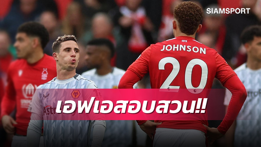 วีเออาร์ชุ่ยอีก? เอฟเอ สอบเกม ฟอเรสต์ เจ๊า วูล์ฟส์ มีถ่มน้ำลายใส่กัน