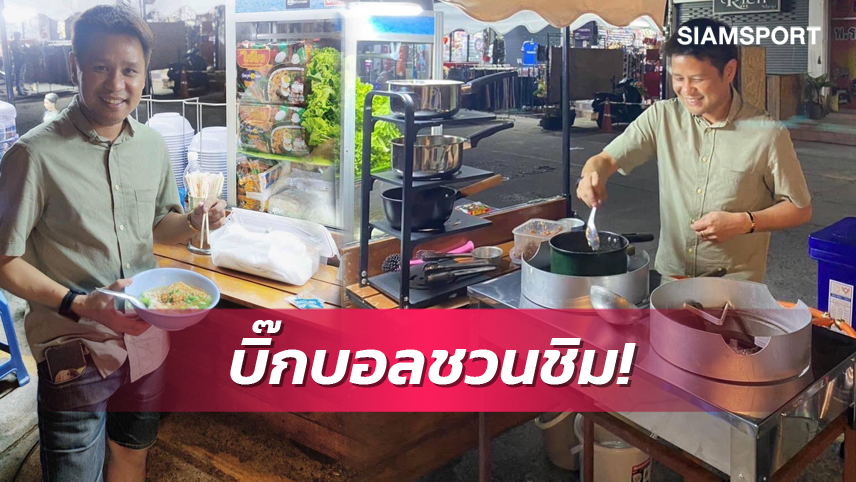 "บิ๊กบอล" ขายเตี๋ยว 3 ศ ก่อนไปปฎิบัติธรรม  