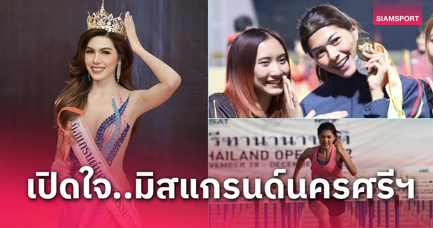 เปิดใจ “ครีม-วรัญญา” สัตตกรีฑาสาวทีมชาติ พิชิตมงกุฎมิสแกรนด์นครศรีฯ