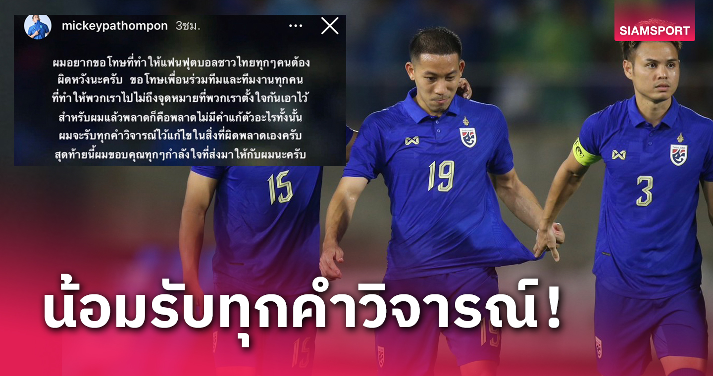 "มิกกี้-ปฐมพล" ขอโทษแฟนบอลไทย หลังซัดโทษพลาดชวดแชมป์คิงส์คัพ