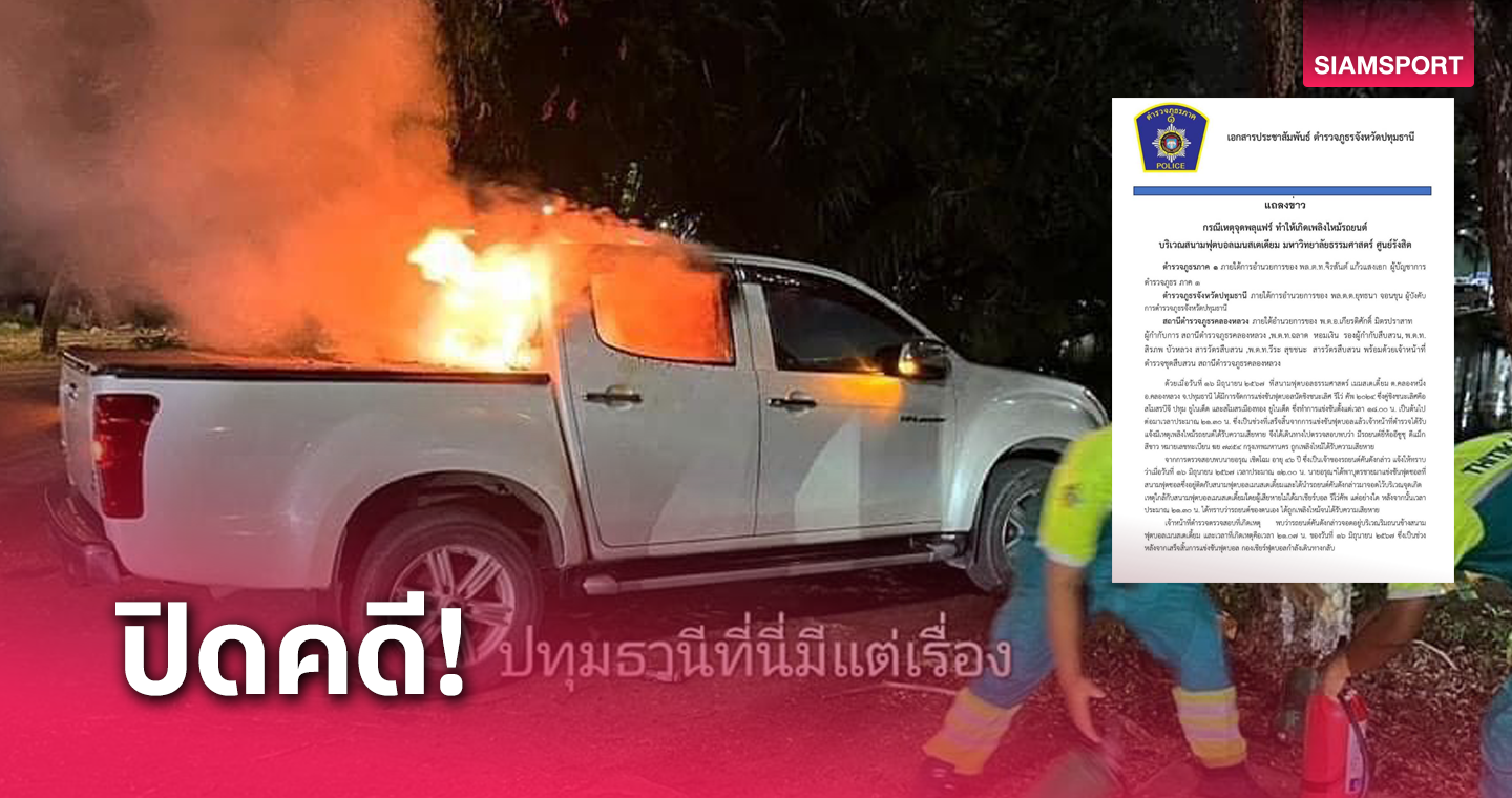 ตำรวจแถลงคดีพลุไหม้รถ แฟน บีจี ปทุมฯ มอบตัว-สารภาพทำเอง