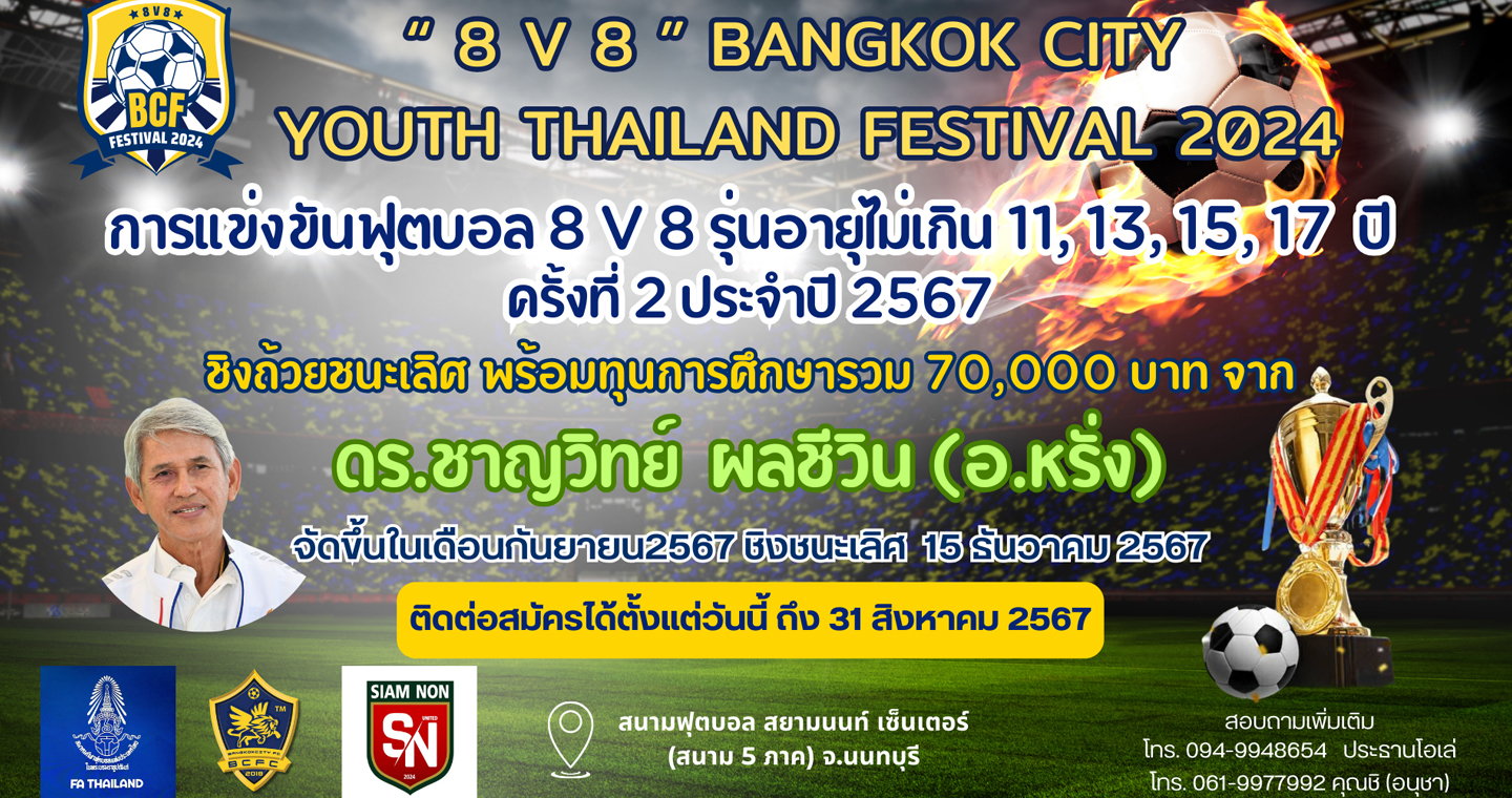 บางกอก ซิตี้ เอฟซี จัดศึกลูกหนัง 8v8 ชิงถ้วย ดร.ชาญวิทย์