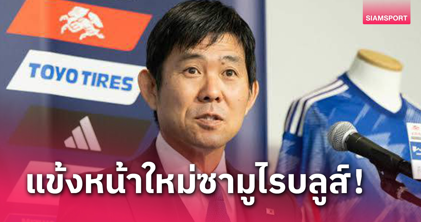 รวมนักเตะญี่ปุ่นติดทีมชาติครั้งแรกเกมอุ่นเครื่องไทย