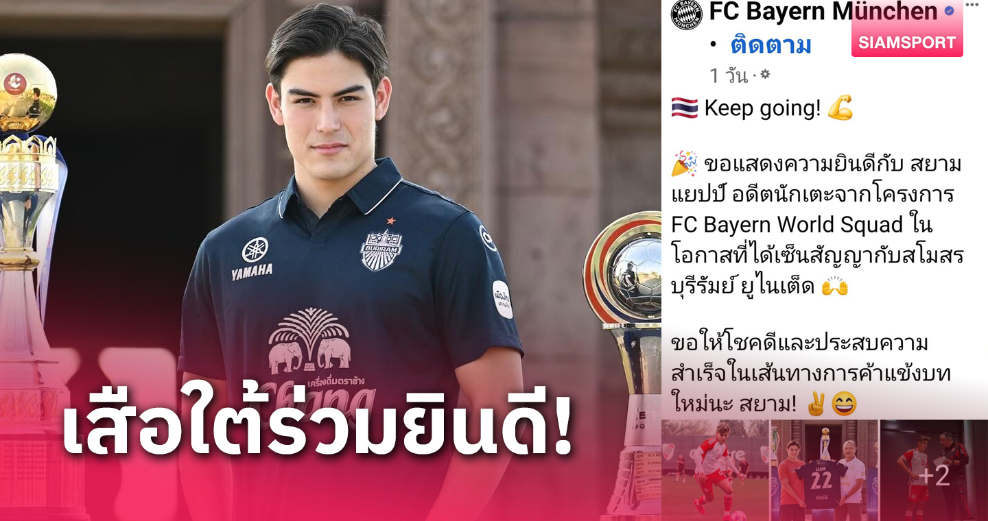 บาเยิร์น โพสต์ยินดี "สยาม แยปป์" ร่วมทีม บุรีรัมย์ อวยพรให้โชคดีกับทีมใหม่