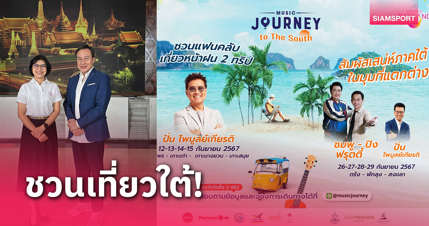 ททท. ชวนเที่ยวใต้ฟินกิจกรรม Music Journey To the South