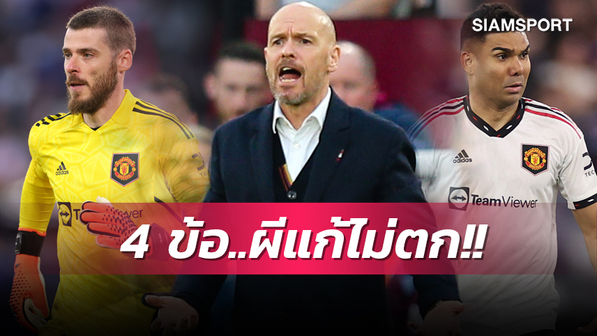 เทน ฮาก ไหวมั้ย? 4 ข้อแก้ไม่ตก แมนยู ชวดท็อปโฟร์ชัวร์