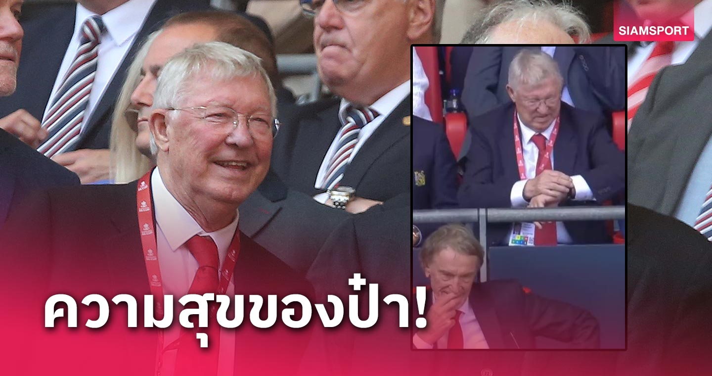 แฟนแมนยูยิ้มไปด้วย!ป๋าเฟอร์กี้ฉลองเริงร่า-ยิงมุกกับนักข่าว (มีคลิป)