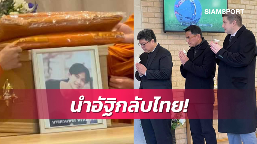 "ซิโก้"นำอัฐิน้องดอมกลับบ้านกำหนดถึงไทยเช้าวันที่4มี.ค.นี้