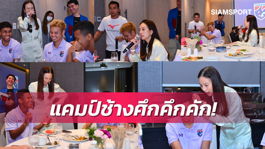 "มาดามแป้ง"แจกโบนัสแข้งไทยก่อนบู๊มาเลย์-ชวน"ชนาธิป"เซอร์ไพรส์ให้กำลังใจ