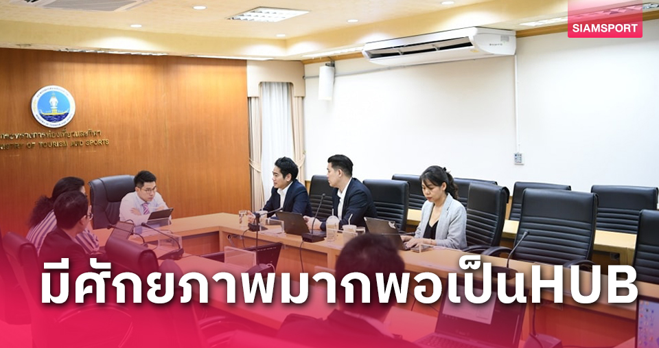 ก.ท่องเที่ยวและกีฬาหนุนเต็มที่ไทยจัดประชุมฟีฟ่า คองเกรส