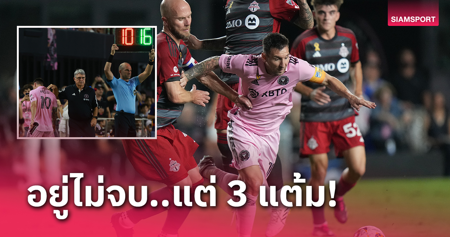 ลิโอเนล เมสซี่ เล่นไม่จบเกม! อินเตอร์ ไมอามี่ เปิดบ้านถล่มทีมบ๊วย 4-0