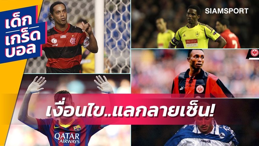 ของ เมสซี่ ยังอาจแปลกไม่เท่า! 5 กรณีการขอเงื่อนไขพิเศษแลกเซ็นสัญญา