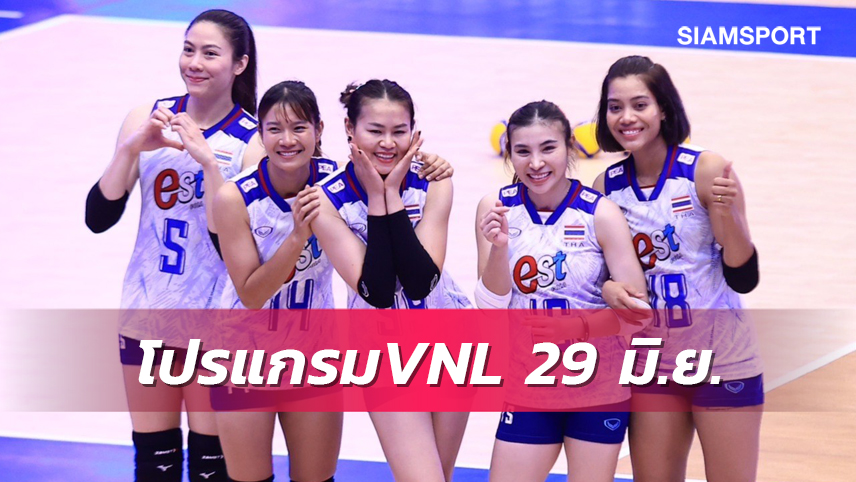 โปรแกรม วอลเลย์บอลหญิง เนชันส์ ลีก 2023 วันที่ 29 มิ.ย. ไทย พบ ตุรกี พร้อมช่องถ่ายทอดสด