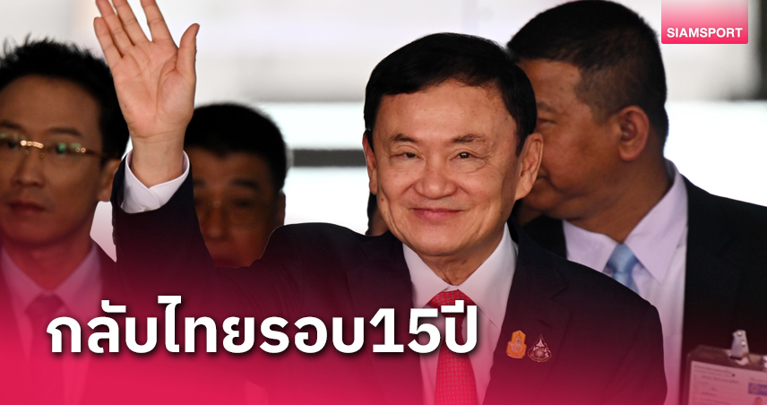  ทักษิณ ชินวัตร อดีตปธ.แมนฯ ซิตี้ กลับประเทศไทยหนแรกในรอบ 15 ปี