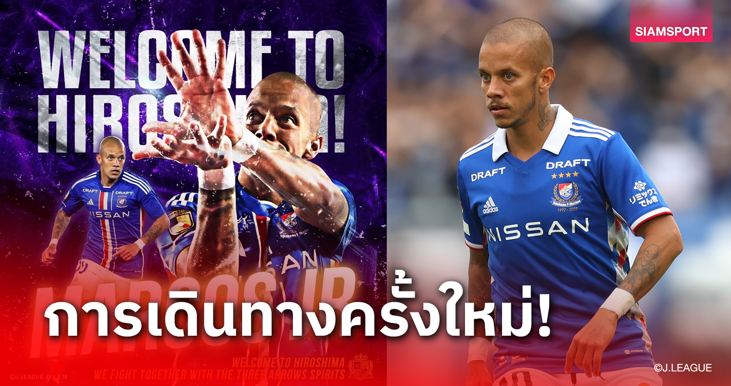 มารินอส ปล่อย "มาร์กอส จูเนียร์" ย้ายร่วมทัพซานเฟรซเซ่ ฮิโรชิม่า