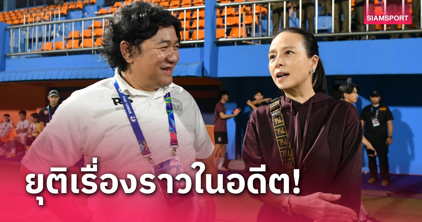 "มาดามแป้ง"ย้ำชัด! เรื่องราวในอดีต"ท่าเรือ-เมืองทอง"จบลงได้แล้ว