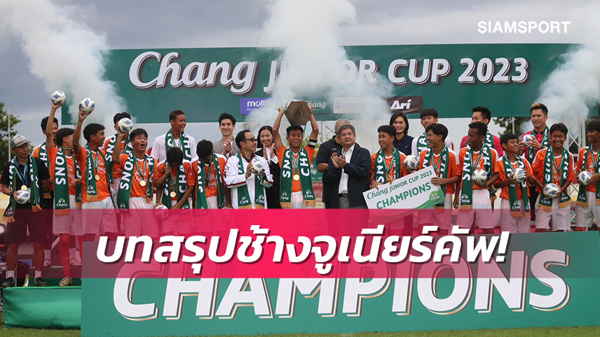 อัสสัมชัญ ธนบุรีรัวแซงชนะท่าเรือ4-1เถลิงแชมป์บอลช้างจูเนียร์คัพ 