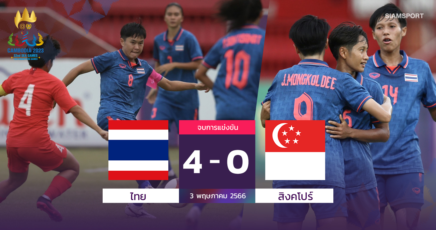 แข้งสาวไทยยิงไม่ซ้ำเปิดหัวอัดสิงคโปร์4-0ประเดิมเฮบอลซีเกมส์