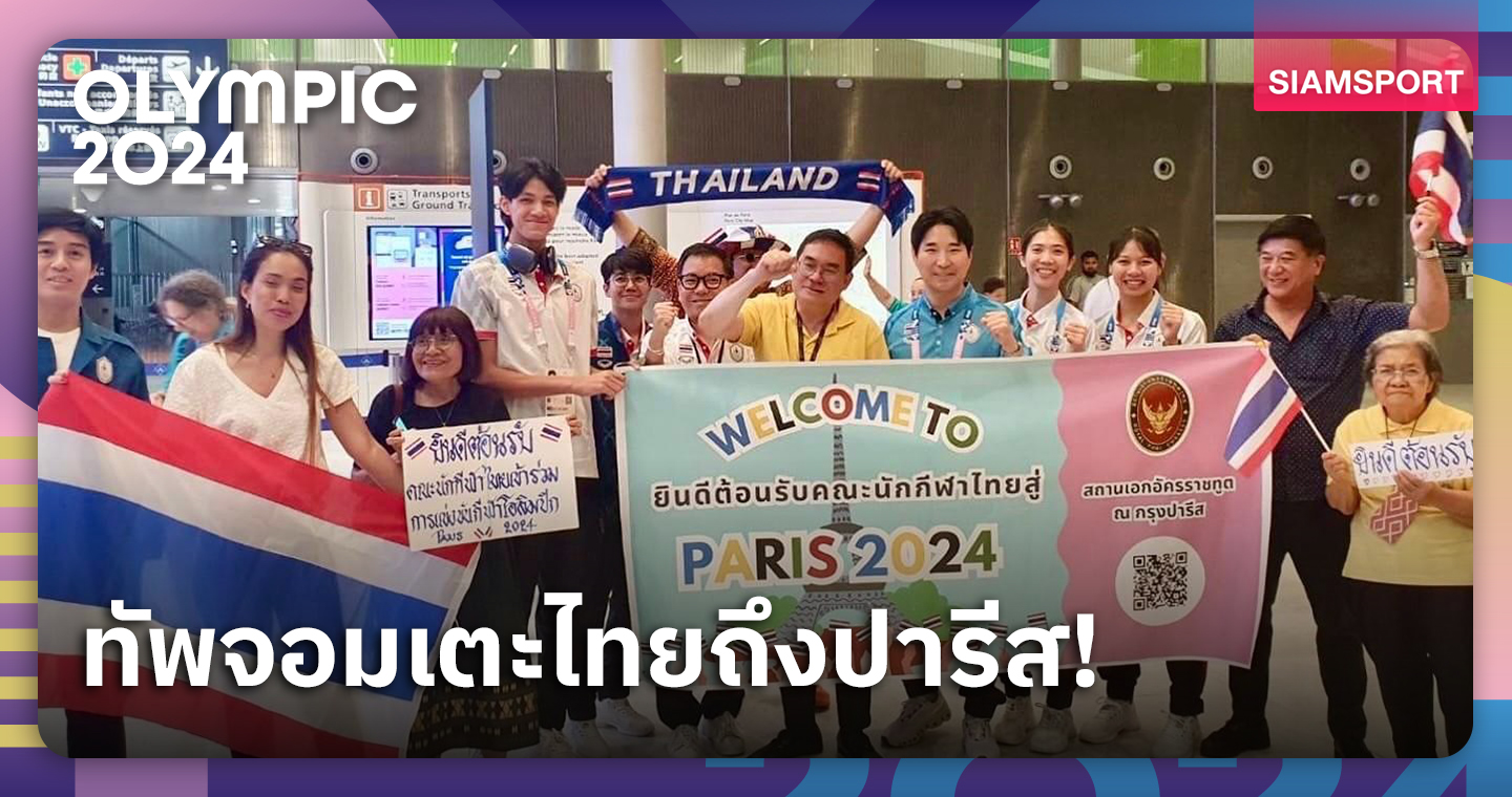 เทควันโดมาแล้ว! "พาณิภัค" นำทัพจอมเตะไทยถึงปารีส