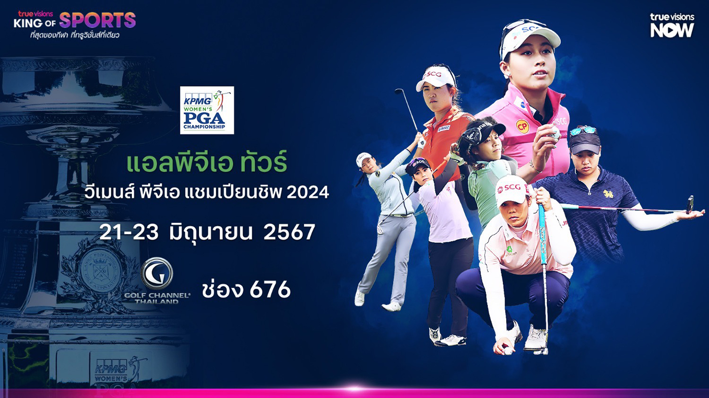 ร่วมเชียร์โปรสาวไทย ลุยศึกกอล์ฟเมเจอร์ วีเมนส์ พีจีเอ แชมเปียนชิพ เริ่ม 21 มิ.ย.นี้