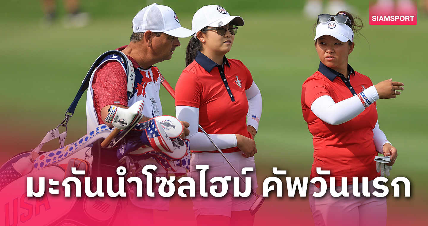 สาวมะกันนำยุโรปกอล์ฟโซลไฮม์ คัพวันแรก