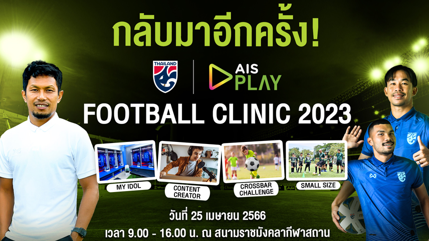 กุนซือยู17ทีมชาติไทย ผนึกแข้งช้างศึก สอนทักษาะลูกหนัง "AIS PLAY Football Clinic 2023"  