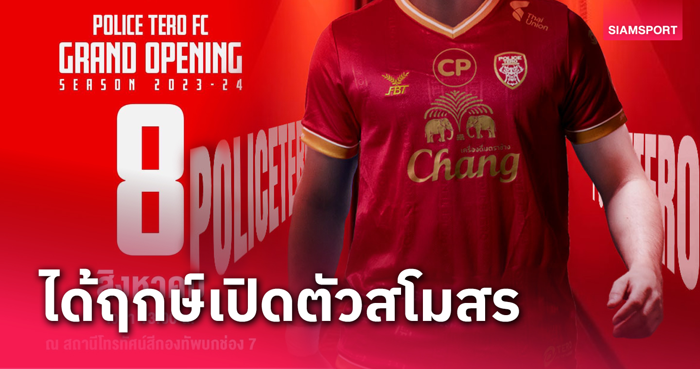 8 เดือน 8 ! โปลิศ เทโร ได้ฤกษ์เปิดตัวสโมสร