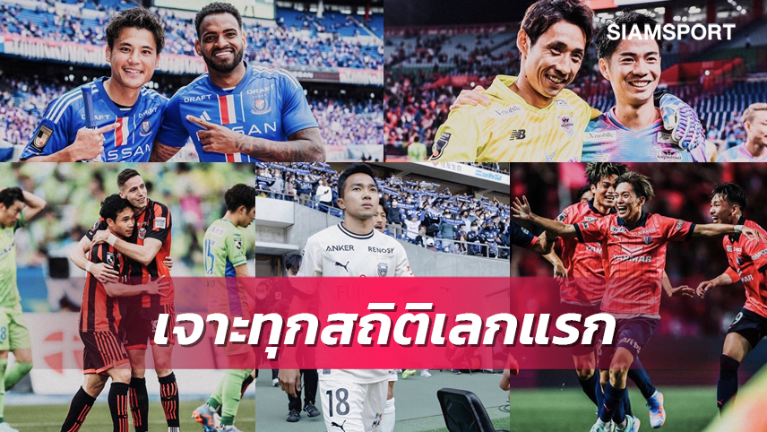 ครบรสชาติ! เจาะทุกสถิติเจลีก 2023 หลังผ่านครึ่งซีซั่นแรก