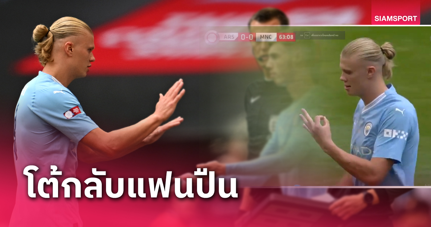 เจ็บเข้าไปถึงทรวง! เออร์ลิง ฮาลันด์ ตอบโต้แฟน อาร์เซน่อล โคตรแสบ (มีคลิป)