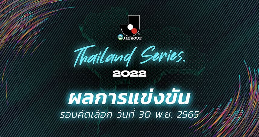 ผลการแข่งขัน  eJ.League Thailand Series 2022 รอบแรก (กลุ่ม 1-3) 30 พ.ย 65