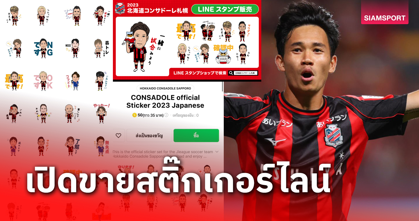 จับจองกันได้! ซัปโปโร เปิดขายสติ๊กเกอร์ไลน์ ซีซั่น 2023