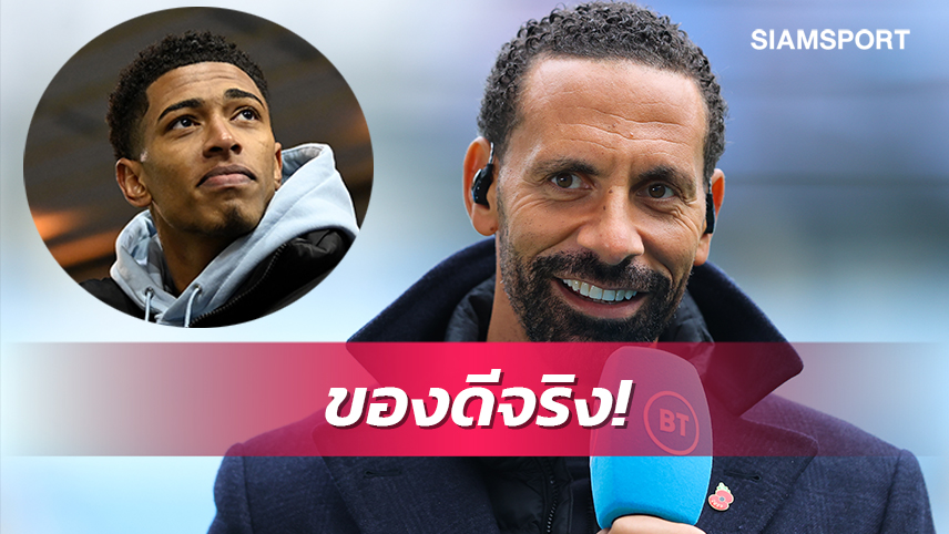 ต้องเอาให้ได้! เฟอร์ดินานด์ เปิดเหตุผลที่ แมนยู ต้องสอย เบลลิงแฮม 