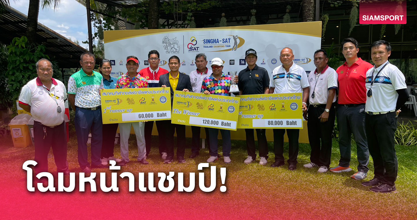 ประหยัด กด 23 อันเดอร์ฯหยิบแชมป์ ทีซีที สนาม 5 ที่กบินทร์ฯ