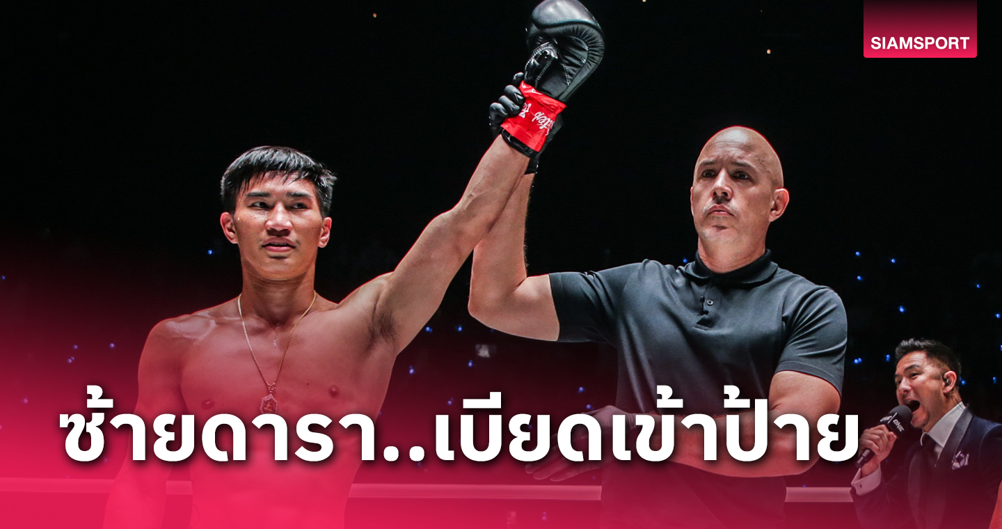 สู้กันสนุก!"ตะวันฉาย" เบียดเข้าป้ายชนะ "โจ ณัฐวุฒิ" กติกาคิก บ็อกซิ่ง ONE FIGHT NIGHT