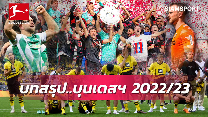 บาเยิร์น แซงแชมป์นาทีสุดท้าย!บทสรุปโคตรดราม่า บุนเดสลีกา ฤดูกาล 2022-23