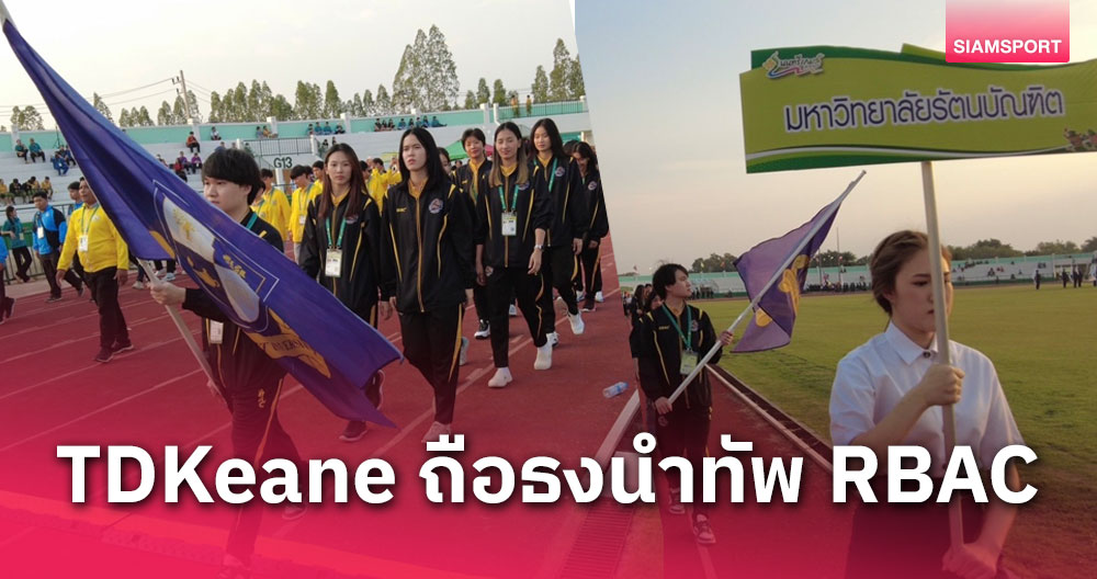 TDKeane ถือธง ม.รัตนบัณฑิต นำทัพนักกีฬา RBAC ร่วมลุยกีฬามหาวิทยาลัยแห่งประเทศไทย