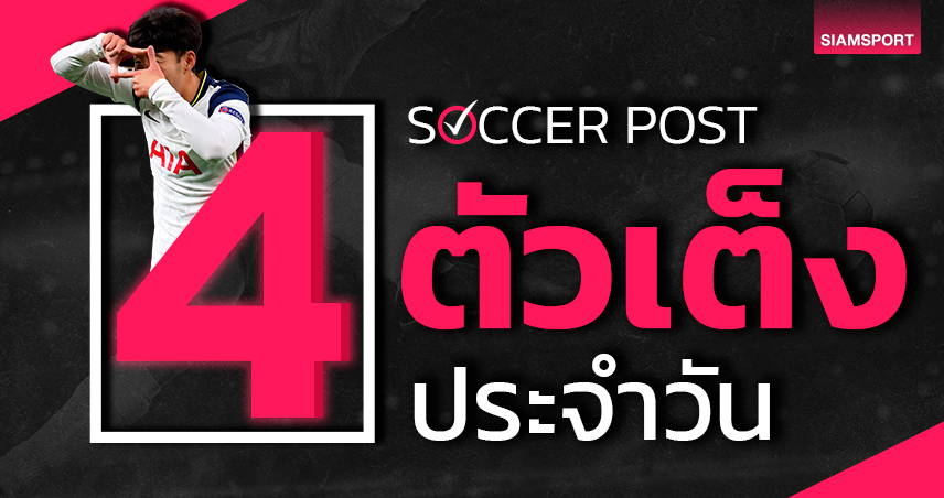 วิลล่า ฮาเฮ, แมนยู สู้สุดใจ! ชี้ 4 ตัวเต็งบอลน่าเชียร์ คืนวันอาทิตย์ที่ 21 เม.ย.67