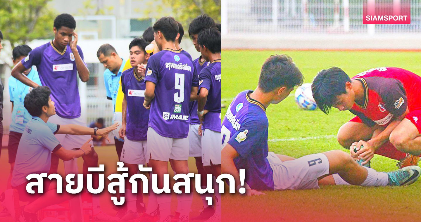 กรุงเทพคริสเตียน ดับ อสช.ศรีราชา 3-0 ฟุตบอลนักเรียน 18 ปี ก.