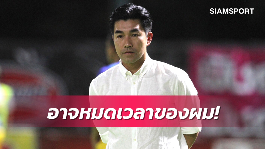 "โค้ชอ้น" ปลื้มปลดล็อคชัยนอกบ้าน เรื่องอนาคตให้เกียรติ "เทโร" ก่อน