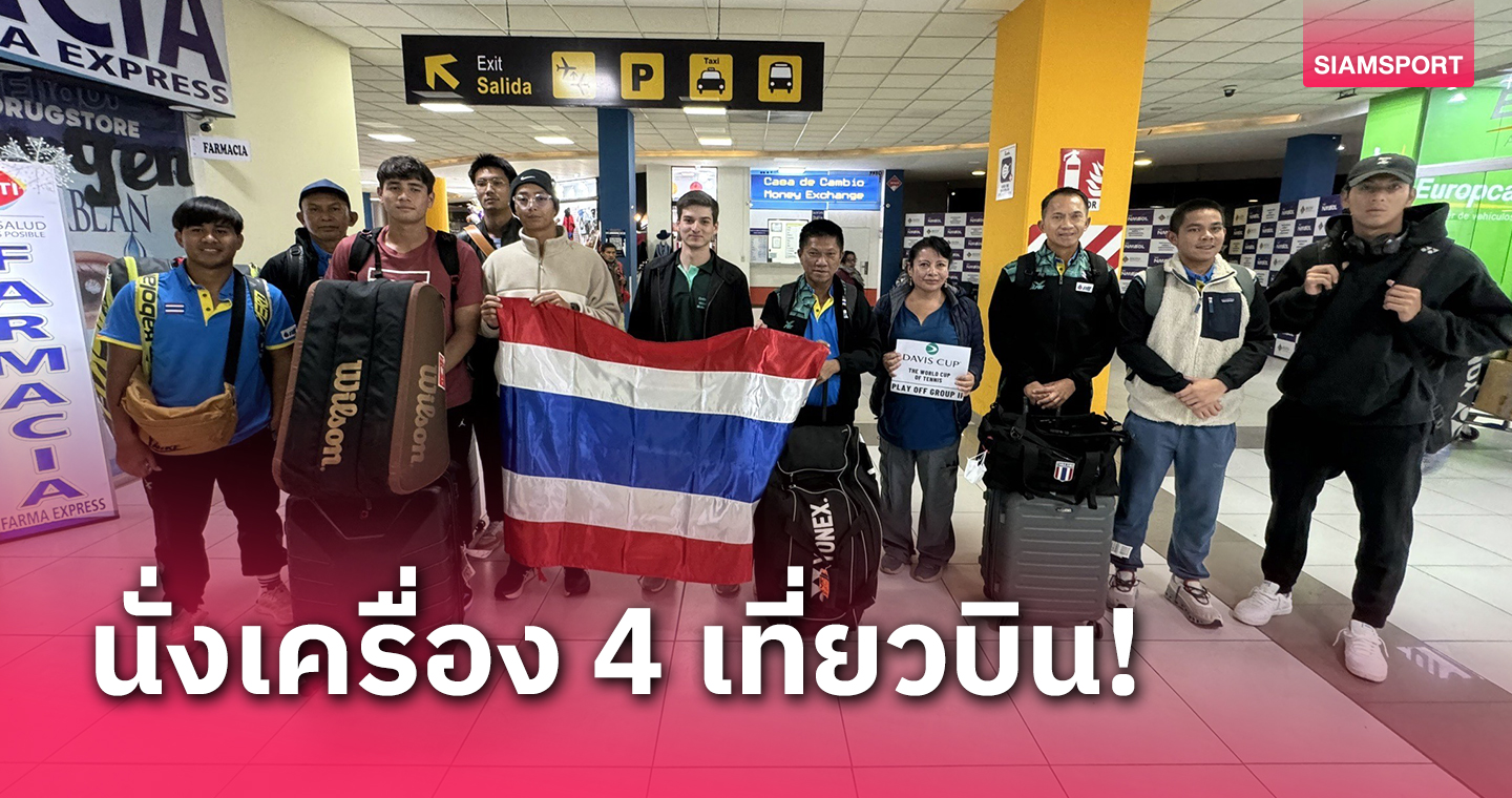 ทีมเทนนิสเดวิสคัพไทยเดินทางทรหด 36 ชม.ถึงโบลิเวีย