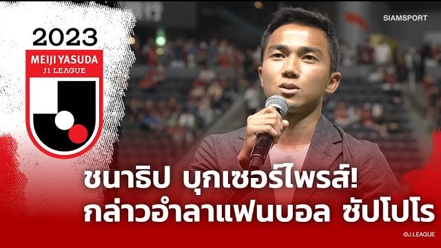 สุดประทับใจ! ชนาธิป บุกเซอร์ไพรส์แฟนๆ ซัปโปโร กล่าวขอบคุณเป็นภาษาญี่ปุ่นด้วยตัวเอง