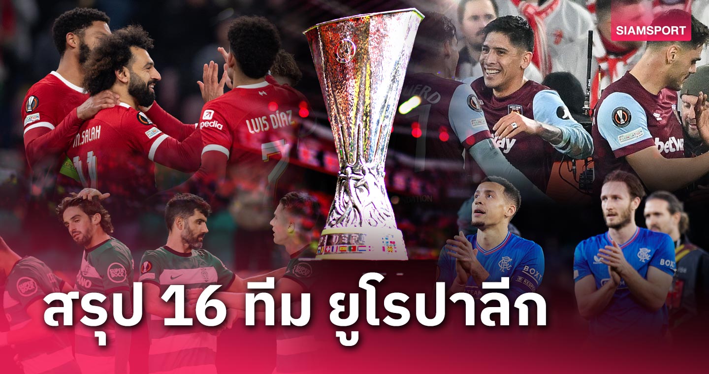 ลิเวอร์พูล ลิ่วสบาย, เลเวอร์คูเซ่น มาเหนือชั้น!บทสรุป ยูฟ่า ยูโรปา ลีก 2023-24 หลังจบรอบแบ่งกลุ่ม