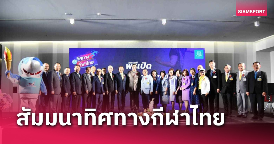 คึกคักรัฐสภา!เยาวชนแห่ร่วมนิทรรศการวันกีฬาแห่งชาติ-สัมมนาทิศทางกีฬา