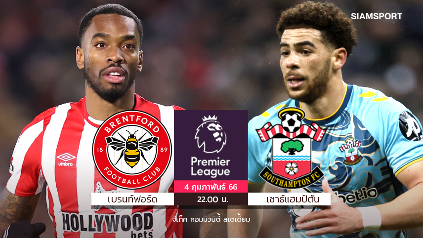 เบรนท์ฟอร์ดเน้นเฮลุ้นขยับอันดับ! "โทนี่ย์" จ้องยิง, เซาธ์แฮมป์ตันดิ้นหนีบ๊วย